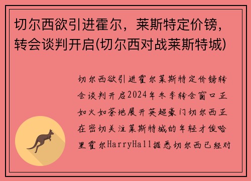 切尔西欲引进霍尔，莱斯特定价镑，转会谈判开启(切尔西对战莱斯特城)