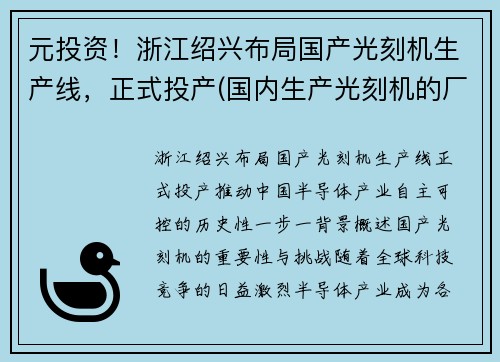 元投资！浙江绍兴布局国产光刻机生产线，正式投产(国内生产光刻机的厂家)