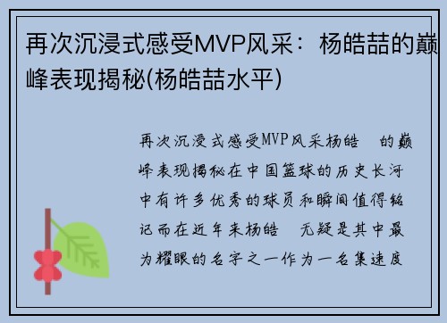 再次沉浸式感受MVP风采：杨皓喆的巅峰表现揭秘(杨皓喆水平)