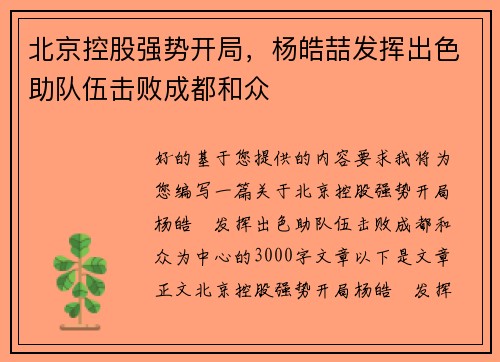 北京控股强势开局，杨皓喆发挥出色助队伍击败成都和众