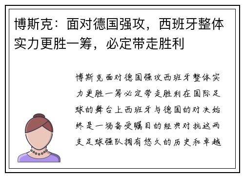 博斯克：面对德国强攻，西班牙整体实力更胜一筹，必定带走胜利