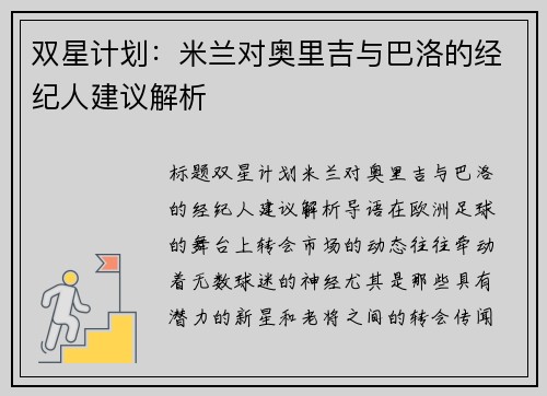 双星计划：米兰对奥里吉与巴洛的经纪人建议解析