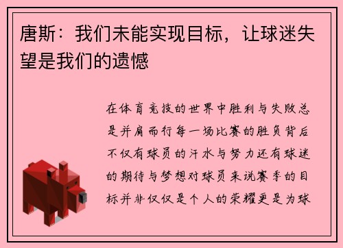 唐斯：我们未能实现目标，让球迷失望是我们的遗憾