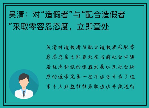 吴清：对“造假者”与“配合造假者”采取零容忍态度，立即查处