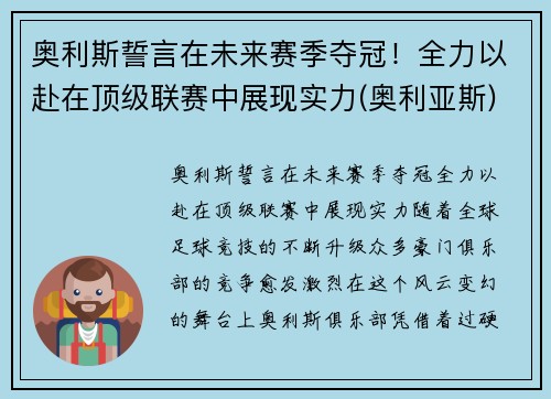 奥利斯誓言在未来赛季夺冠！全力以赴在顶级联赛中展现实力(奥利亚斯)