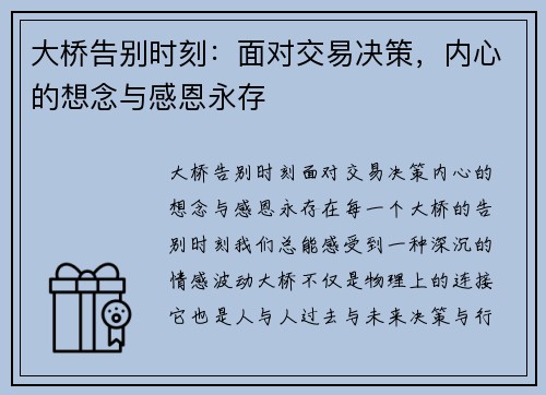 大桥告别时刻：面对交易决策，内心的想念与感恩永存