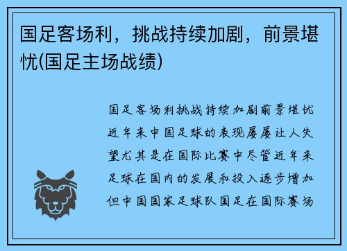 国足客场利，挑战持续加剧，前景堪忧(国足主场战绩)