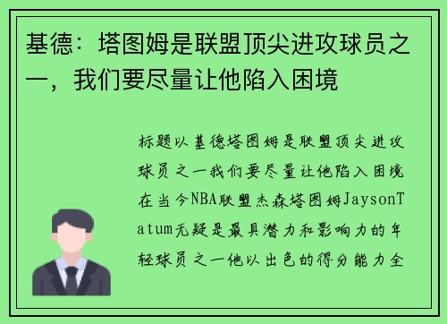 基德：塔图姆是联盟顶尖进攻球员之一，我们要尽量让他陷入困境