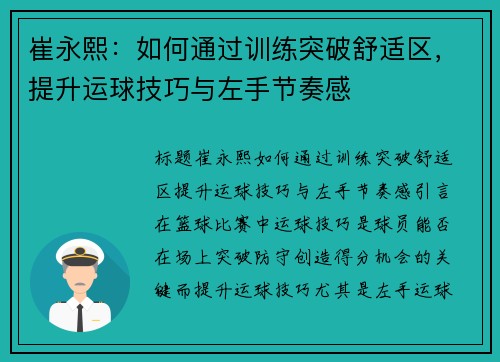 崔永熙：如何通过训练突破舒适区，提升运球技巧与左手节奏感