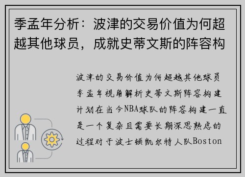 季孟年分析：波津的交易价值为何超越其他球员，成就史蒂文斯的阵容构建计划