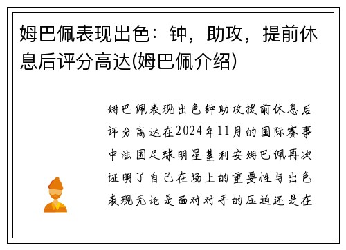 姆巴佩表现出色：钟，助攻，提前休息后评分高达(姆巴佩介绍)