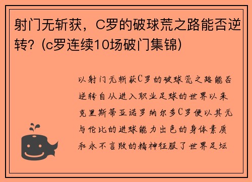 射门无斩获，C罗的破球荒之路能否逆转？(c罗连续10场破门集锦)