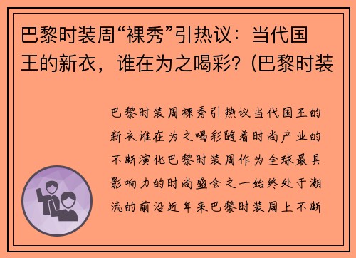 巴黎时装周“裸秀”引热议：当代国王的新衣，谁在为之喝彩？(巴黎时装周泳装完整)