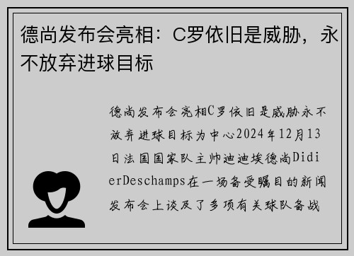 德尚发布会亮相：C罗依旧是威胁，永不放弃进球目标