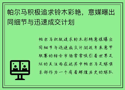 帕尔马积极追求铃木彩艳，意媒曝出同细节与迅速成交计划