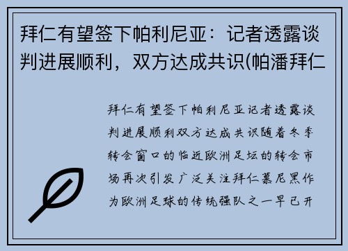 拜仁有望签下帕利尼亚：记者透露谈判进展顺利，双方达成共识(帕潘拜仁)