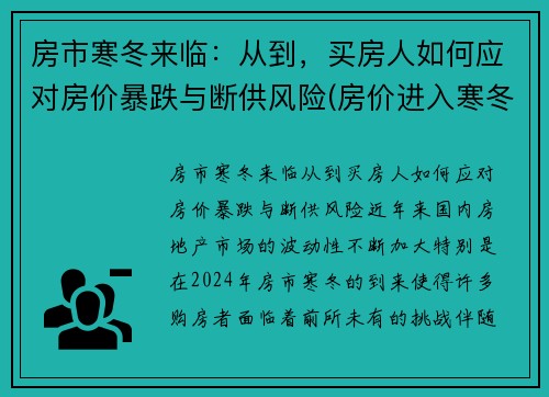 房市寒冬来临：从到，买房人如何应对房价暴跌与断供风险(房价进入寒冬)