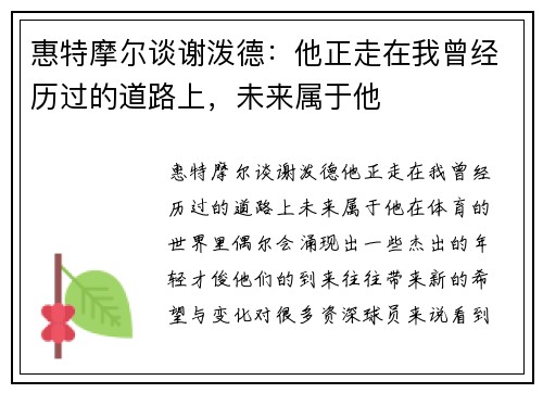 惠特摩尔谈谢泼德：他正走在我曾经历过的道路上，未来属于他