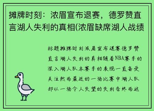 摊牌时刻：浓眉宣布退赛，德罗赞直言湖人失利的真相(浓眉缺席湖人战绩)