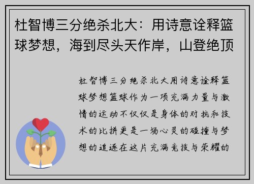 杜智博三分绝杀北大：用诗意诠释篮球梦想，海到尽头天作岸，山登绝顶我为峰