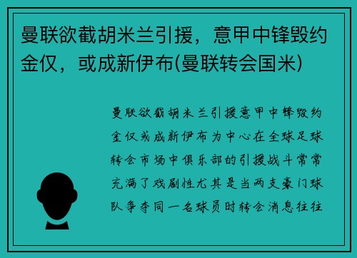 曼联欲截胡米兰引援，意甲中锋毁约金仅，或成新伊布(曼联转会国米)