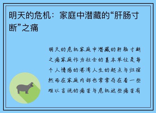 明天的危机：家庭中潜藏的“肝肠寸断”之痛