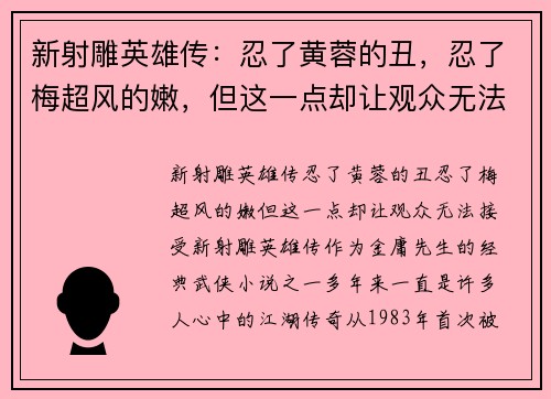 新射雕英雄传：忍了黄蓉的丑，忍了梅超风的嫩，但这一点却让观众无法接受