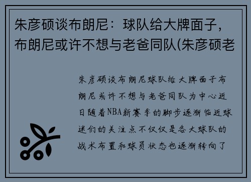 朱彦硕谈布朗尼：球队给大牌面子，布朗尼或许不想与老爸同队(朱彦硕老婆)