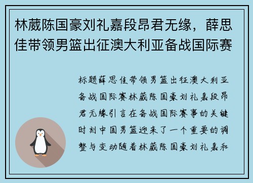 林葳陈国豪刘礼嘉段昂君无缘，薛思佳带领男篮出征澳大利亚备战国际赛