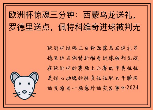 欧洲杯惊魂三分钟：西蒙乌龙送礼，罗德里送点，佩特科维奇进球被判无效