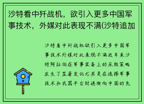 沙特看中歼战机，欲引入更多中国军事技术，外媒对此表现不满(沙特追加投资歼31最新消息)