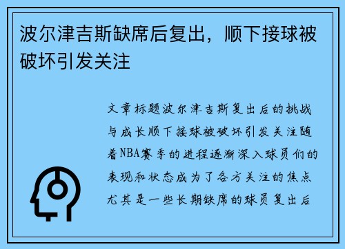 波尔津吉斯缺席后复出，顺下接球被破坏引发关注