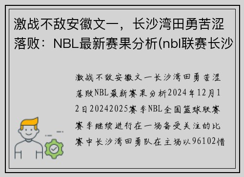 激战不敌安徽文一，长沙湾田勇苦涩落败：NBL最新赛果分析(nbl联赛长沙)