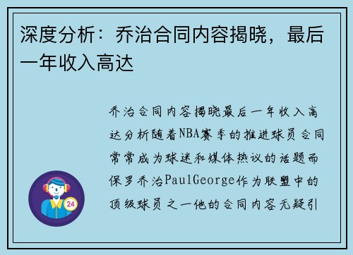 深度分析：乔治合同内容揭晓，最后一年收入高达