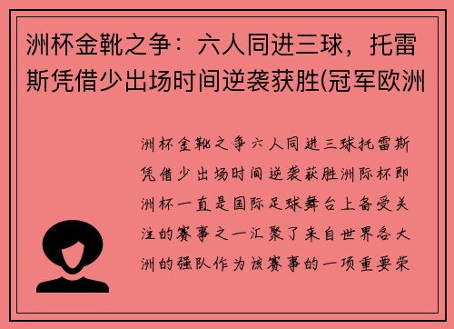 洲杯金靴之争：六人同进三球，托雷斯凭借少出场时间逆袭获胜(冠军欧洲 托雷斯)