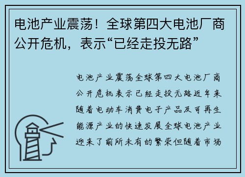 电池产业震荡！全球第四大电池厂商公开危机，表示“已经走投无路”