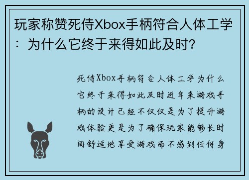 玩家称赞死侍Xbox手柄符合人体工学：为什么它终于来得如此及时？