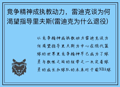 竞争精神成执教动力，雷迪克谈为何渴望指导里夫斯(雷迪克为什么退役)