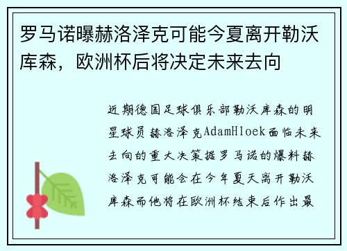 罗马诺曝赫洛泽克可能今夏离开勒沃库森，欧洲杯后将决定未来去向