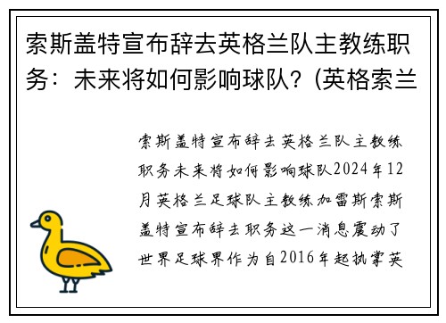 索斯盖特宣布辞去英格兰队主教练职务：未来将如何影响球队？(英格索兰历史)