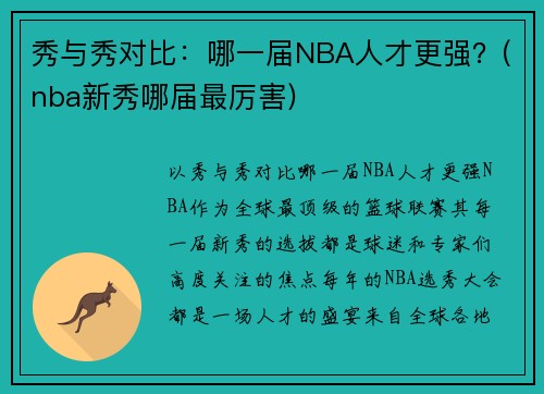 秀与秀对比：哪一届NBA人才更强？(nba新秀哪届最厉害)