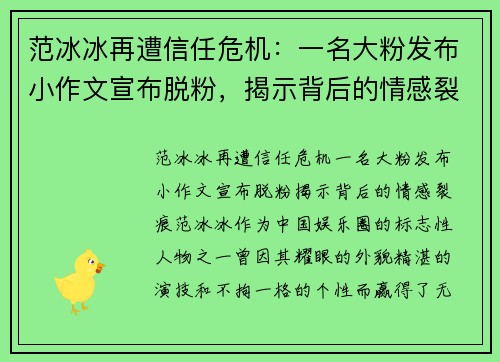 范冰冰再遭信任危机：一名大粉发布小作文宣布脱粉，揭示背后的情感裂痕