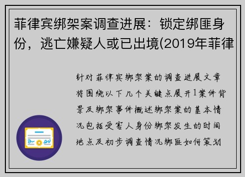 菲律宾绑架案调查进展：锁定绑匪身份，逃亡嫌疑人或已出境(2019年菲律宾绑架案)