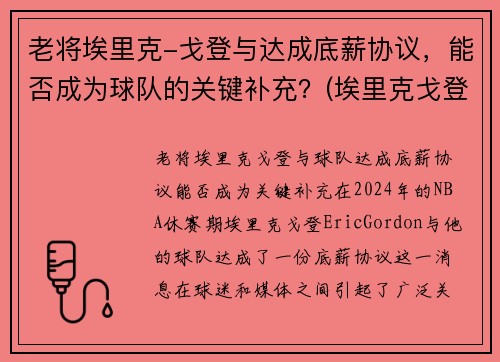 老将埃里克-戈登与达成底薪协议，能否成为球队的关键补充？(埃里克戈登什么水平)