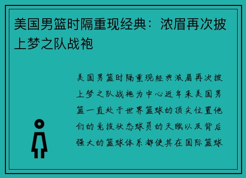 美国男篮时隔重现经典：浓眉再次披上梦之队战袍