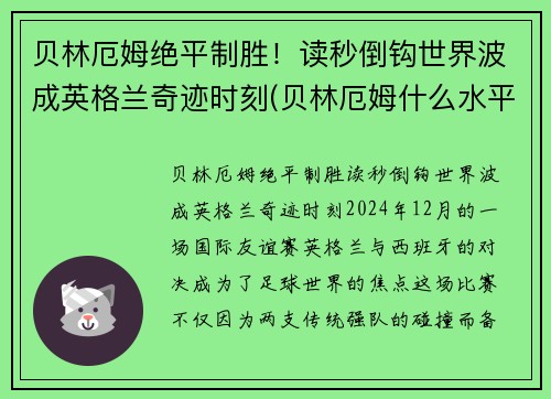 贝林厄姆绝平制胜！读秒倒钩世界波成英格兰奇迹时刻(贝林厄姆什么水平)