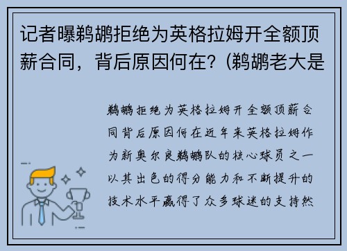 记者曝鹈鹕拒绝为英格拉姆开全额顶薪合同，背后原因何在？(鹈鹕老大是英格拉姆还是锡安)