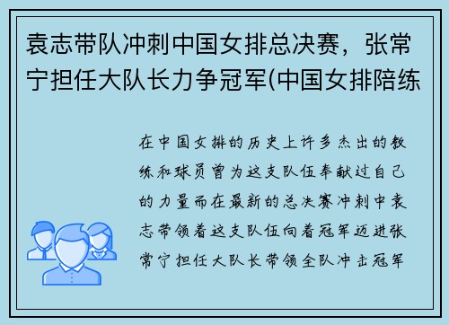 袁志带队冲刺中国女排总决赛，张常宁担任大队长力争冠军(中国女排陪练教练袁志简介)