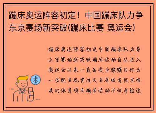 蹦床奥运阵容初定！中国蹦床队力争东京赛场新突破(蹦床比赛 奥运会)