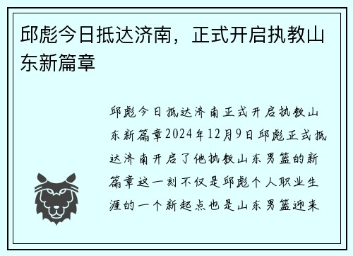 邱彪今日抵达济南，正式开启执教山东新篇章